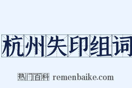 杭州失印组词是什么意思的图片